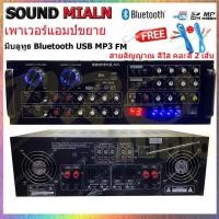 ราคา SOUNDMILAN POWER AMPLIFIER 4CH รุ่น AV-3353 แอมป์ขยายเสียง เครื่องขยายเสียง มี Bluetooth MP3 USB SD Card FM 240W RMS (4077229082)