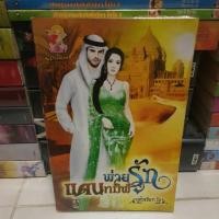 ราคา พ่ายรักแดนทมิฬ โดย แก้วเจียรไน (21308970402)