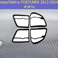 ราคา ครอบไฟท้าย/ฝาไฟท้าย โตโยต้า ฟอร์จูนเนอร์ TOYOTA FORTUNER 2012-2014 ดำด้าน (3344238689)