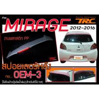 ราคา MIRAGE 2012 2013 2014 2015 2016 สปอยเลอร์ ทรง OEM V3 สินค้างานนำเข้า (ไม่ต้องย้ายปุ่มฉีดน้ำฝน) (สำหรับตัวไม่ TOP) (1352993269)