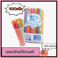 ราคา ช.ช้างนำโชค หลอดช้อนเกรดเอคละสี 100 เส้น หลอดปลายช้อน หลอดน้ำปั่น หลอดสเลอปี้ หลอดช้อน หลอดคละสี (4935618469)