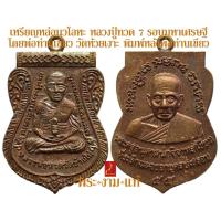 ราคา เหรียญหล่อนวโลหะ หลวงปู่ทวด เสมา 7 รอบมหาเศรษฐี โดย พ่อท่านเขียว วัดห้วยเงาะ ปี 2555 *รับประกัน พระแท้* โดย พระงามแท้ (10860529160)