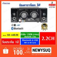 ราคา Sherman ลำโพง Mutimedia Karaoke Active 2.2 Ch รุ่น SB-44B2B (1436186537)