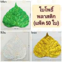 ราคา ใบโพธิ์ เงิน ทอง เขียว ใบโพธิ์กฐิน ใบโพธิ์ผ้าป่า ใบโพธิ์เงิน ใบโพธิ์ทอง (16730860203)