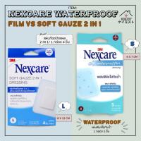 ราคา 3M nexcare soft gauze 2 in 1 และ แผ่นฟิลมใส แผ่นก๊อซปิดแผล 2 in 1 พร้อมแผ่นซับชนิดนุ่มไม่ติดแผล แผลสด แผลปิดทับซ้ำๆ (11024891126)