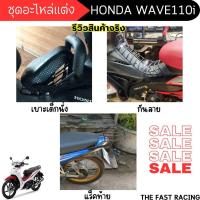 ราคา ตะกร้าหน้า ตะข่ายดำ เวฟ110ไอ ที่นั่งเด็ก wave110i แร็คท้าย / กันลาย HONDA WAVE110i ชุดแต่ง อุปกรณ์แต่ง ฮอนด้าเวฟ110i (22659879062)