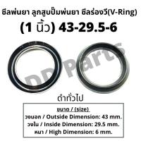 ราคา ลูกสูบ พ่นยา 1นิ้ว (43-29.5-6) ซีลยางลูกสูบตัววี ซีลร่องวี วีริง(V-Ring) ลูกสูบปั๊มเครื่องพ่นยา (18523650743)