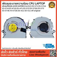 ราคา พัดลมระบายความร้อน CPU LAPTOP พัดลมโน๊ตบุ๊ค ACER ASPIRE E14 E15 E5-571 E5-571G E5-574 E5-471G แท้ original (6017573603)