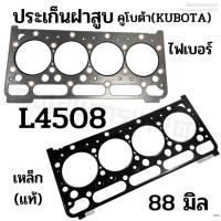 ราคา ประเก็นฝาสูบ รถไถคูโบต้า (KUBOTA) รุ่น L4508 ขนาด 88 มิล.ไฟเบอร์/ เหล็ก (20381190069)