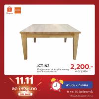 ราคา โต๊ะญี่ปุ่น 75x75 (ไม้ยางพารา) (19261535602)