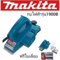 ราคา กบไฟฟ้าmakitaรุ่น 1900B แข็งแรงทนทานสินค้าเกรดA (13686436431)