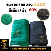 ราคา สแลนกรองแสง AJAX สีเขียว 80% สแลน กันแดด (25200235830)