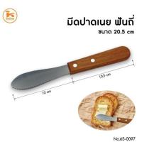 ราคา มีดทาเนย มีดทาแยม ที่ทาเนย มีดทาขนมปัง มีดปาดเนย ฟันเรียบ ฟันถี่ (10284631536)