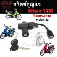 ราคา 75.สวิทกุญแจ Wave 125i 2005-2010 ไฟเลี้ยวบังลม สวิตช์กุญแจ เวฟ 125 Honda ฮอนด้าเวฟไอ สวิทช์กุญแจ สวิซกุญแจ Wave 125i (19887963604)