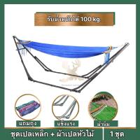 ราคา เปลญวน เปลผู้ใหญ่ เปลไกว เปลพับเก็บได้ โครงเหล็กแข็งแรง มีหัวไม้และหัวเหล็ก รับน้ำหนักได้ 100 kg (5332305311)