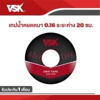 ราคา ประกัน 1เดือน!! VSK เทปน้ำหยดคุณภาพสูง พลาสติกเกรด A ความหนา 0.16 มม ระยะห่าง 20 ซม. ยาว1000เมตรเต็ม (2161446468)