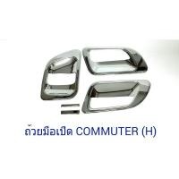 ราคา เบ้ามือเปิดโครเมี่ยม TOYOTA HIACE COMMUTER ⭕ประดับยนต์ แต่งรถ อุปกรณ์แต่งรถ อะไหล่แต่งพร้อมส่ง (9112299142)