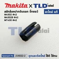 ราคา สลักล็อคปากจับ (แท้) เลื่อยจิ๊กซอว์ Makita มากีต้า รุ่น M4302, M4302B - Maktec มาคเทค รุ่น MT430 #42 (258002-2) (อะไห... (21835273729)