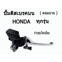 ราคา ปั๊มคอมบายดีสเบรคหน้าบน ( Combi ) คอมบาย Click110i / Click 125 / Honda ทุกรุ่น (3716031108)