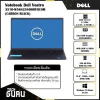 ราคา [พร้อมส่ง] NOTEBOOK (โน้ตบุ๊ค) DELL VOSTRO 3510-W568258000THCOM /CORE i3-1115G4/RAM8GB/SSD256GB (12944535747)