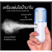 ราคา พร้อมส่งเครื่องพ่นไอน้ำนาโน สำหรับฆ่าเชื้อโรคทำความสะอาด (4820896165)