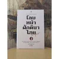 ราคา โฉมหน้า​ศักดินาไทย โดย​ จิตร​ ภูมิศักดิ์ (20581654177)