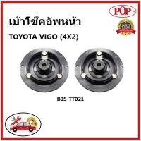 ราคา POP เบ้าโช๊คอัพหน้า TOYOTA VIGO (4X2) เบ้าโช๊คหน้า โตโยต้า วีโก้ ขับ 2 ล้อ ของแท้ OEM (15182213035)