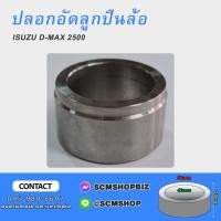 ราคา ปลอกอัดลูกปืนล้อหลัง ISUZU TFR,D-MAX (8-97239868-0) 1ชิ้น (22081094763)
