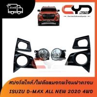 ราคา ไฟตัดหมอกหรือไฟสปอร์ตไลท์ ISUZU D-MAX ALL NEW 2020 4WD พร้อมฝาครอบสีดำ (21220209151)