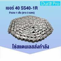 ราคา โซ่สแตนเลส โซ่ส่งกำลังสแตนเลส SS40-1R โซ่เดี่ยว โซ่ส่งกำลัง SS 40 เบอร์ 40 Transmission Roller chain (3 เมตร / 1 กล่อง) (3175937860)