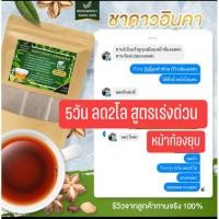 ราคา ส่งฟรีจ้า !! ชาดาวอินคา ชาสมุนไพร ลดน้ำหนัก ระเบิดพุง ลดความดัน เบาหวาน คุณแม่หลังคลอดทานได้!! (9256347902)