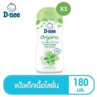 ราคา (เซ็ท x3) D-nee ดีนี่ เพียว แป้งเด็กดีนี่เนื้อโลชั่น ออร์แกนิค 180 มล. (15140685567)