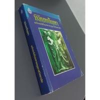 ราคา หนังสือ มิลินทปัญหา (4069562312)