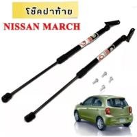 ราคา BKK XENONโช๊คฝาท้ายสำหรับรถรุ่น NISSAN MARCH โช๊คค้ำฝากระโปรงรถ ติดตั้งง่ายไม่ต้องเจาะตัวรถใดๆ (ตรงรุ่น) ส่งจากประเทศไทย (20956776781)