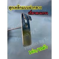 ราคา ฮุกผ่ากลาง 1ห่อ/10ชิ้น ฮุก ตะขอเเขวนตะเเกรง ฮุกแขวนโชว์สินค้า ฮุกเหล็ก ตะขอแขวนของ ฮุกขนาด 2-10 นิ้ว <สินค้าพร้อมส่ง> (13816494668)