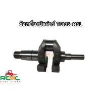 ราคา เพลาข้อเหวี่ยงยันม่าร์ (YANMAR) รุ่น TF105 - 115 Lข้อเหวี่ยงยันม่าร์ จ้าวโลก จ้าวพลัง (เกรดแท้) อะไหล่รถไถยันม่าร์ (18089162527)