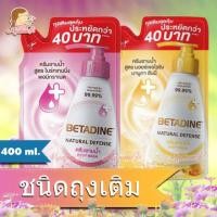ราคา SALE หนัก!! ประหยัดสุดครีมอาบน้ำเบตาดีน Betadine ชนิดถุงเติม 400 มล. มี 2 สูตร (1718697403)