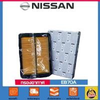 ราคา ✅ NISSAN ✅ กรองอากาศ แท้ศูนย์ เบอร์ EB70A สำหรับรถ Nissan รุ่น Navara D40 (3616957484)