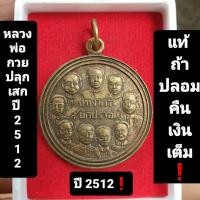 ราคา เหรียญ 9 สังฆราช 9 มหาราช หลวงพ่อกวยปลุกเสก ปี 2512 (12894917698)