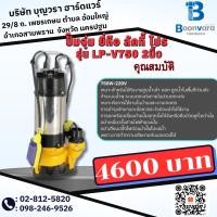 ราคา ตรา Lucky Pro LP-V750 ปั๊มจุ่มน้ำเสีย 2นิ้ว 750W-220v (21282513582)