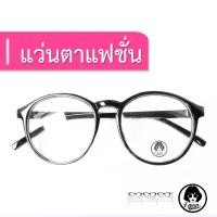 ราคา แว่นตาทรงหยดน้ำเลนส์ใสกรอบดำเบอร์9.2 (40919982)