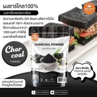 ราคา ผงชาร์โคล ขนาด 200 กรัม (16163586101)