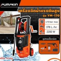 ราคา PUMPKIN เครื่องฉีดน้ำแรงดันสูง 2200 วัตต์ 170 บาร์ 220V รุ่น YM-170 เครื่องฉีดน้ำ เครื่องอัดฉีด ล้างรถ ล้างพื้น ล้างแ (23986105349)