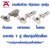 ราคา บานพับถ้วย บานพับ SOFTCLOSE HAFELE บานพับ บานพับตู้ ทับขอบ กลางขอบ ในขอบ ดูรุ่นในตัวเลือก รุ่น CLIP (ราคาต่อ 1 คู่) (8102287064)