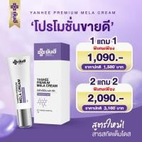ราคา [ของแท้] ยันฮีแก้ฝ้า (1 แถม 1) ยันฮีพรีเมี่ยม เมลล่า ครีม Mela cream Yanhee Premium เมล่าครีม ครีมทาฝ้า ยันฮีทาฝ้า (15615129433)
