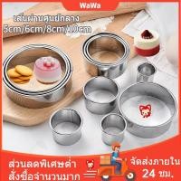 ราคา พิมพ์มูสเค้ก พิมพ์กลมสแตนเลส พิมพ์มูสเค้กวงกลม พิมพ์วงกลมสแตนเลส เค้กริง พิมพ์คุกกี้ธัญพืช ริงเค้ก ราคาต่อ 1 ชิ้น (18057228802)