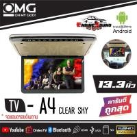 ราคา จอทีวีแอนดรอยด์ติดเพดานรถยนต์ 13.3 นิ้ว ราคา 6900 บาท OMG A-4 TVเพดานติดรถยนต์ 2สี ครีม/ เทา (8522405400)