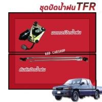 ราคา มอเตอร์ปัดน้ำฝน + คันชักปัดน้ำฝน TFR (ชุดคู่ มอเตอร์+คันชัก) สินค้าใหม่ พร้อมส่ง (19692541376)