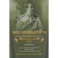 ราคา Se-ed (ซีเอ็ด) : หนังสือ พระจุลจอมเกล้าฯ มหากษัตริย์ผู้พลิกแผ่นดินสยามฯ สู่อารยประเทศ (16577248156)