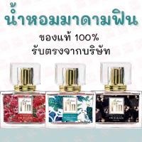 ราคา น้ำหอมมาดามฟิน ขนาด 30ml. Madame Fin Perfume ของแท้ 100% (10803739264)